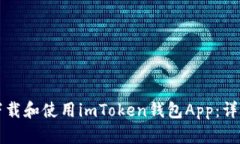 如何下载和使用imToken钱包