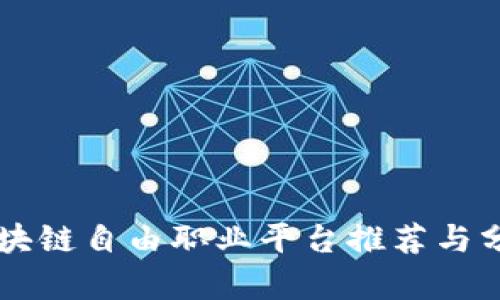 区块链自由职业平台推荐与分析