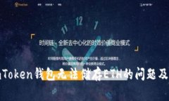 : 解决imToken钱包无法储存