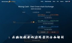 : 区块链技术的应用案例全