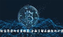 区块链值得读的书籍推荐