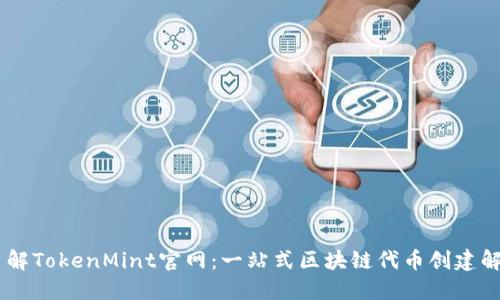 biati了解TokenMint官网：一站式区块链代币创建解决方案