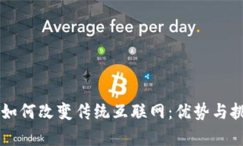 区块链如何改变传统互联网：优势与挑战解析