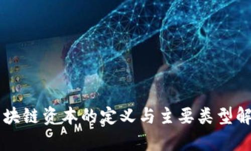 区块链资本的定义与主要类型解析