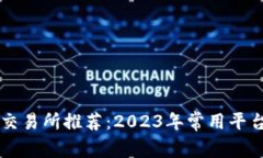 区块链交易所推荐：2023年