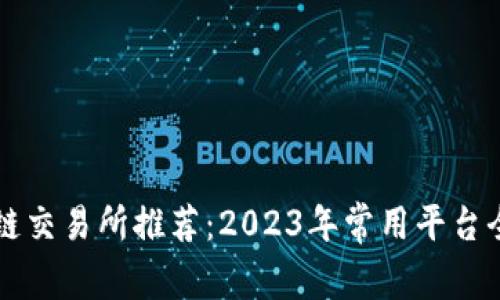 区块链交易所推荐：2023年常用平台全解析