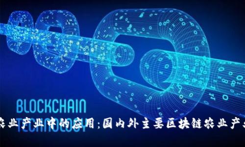 区块链在农业产业中的应用：国内外主要区块链农业产业集团分析