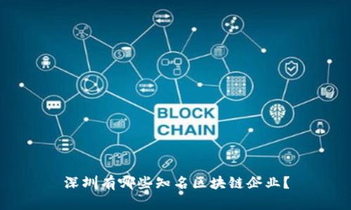 深圳有哪些知名区块链企业？