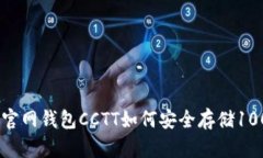 imToken官网钱包CCTT如何安全