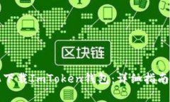 如何在华为手机下载ImTo