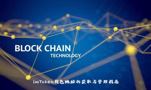 imToken钱包地址的获取与管理指南