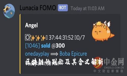 区块链的别称及其含义解析