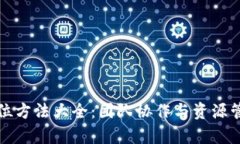 区块链人员定位方法大全