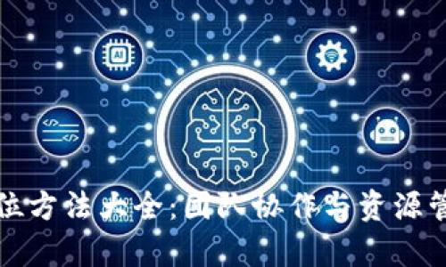 区块链人员定位方法大全：团队协作与资源管理的有效策略