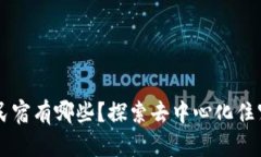 区块链民宿有哪些？探索