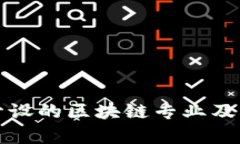 全球大学开设的区块链专