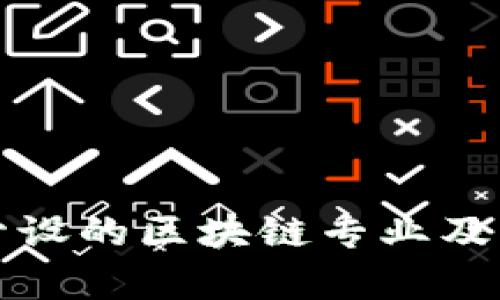 全球大学开设的区块链专业及其发展前景