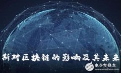 俄罗斯对区块链的影响及