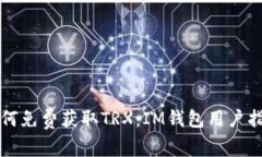 如何免费获取TRX：IM钱包用