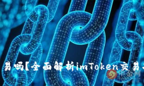 : imToken能交易吗？全面解析imToken交易功能及使用指南