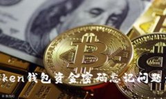 解决imToken钱包资金密码忘