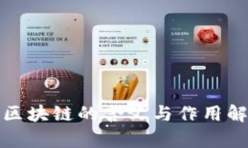 : 区块链的含义与作用解析