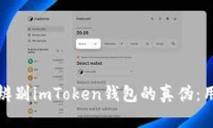 : 如何辨别imToken钱包的真