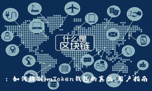 : 如何辨别imToken钱包的真伪：用户指南