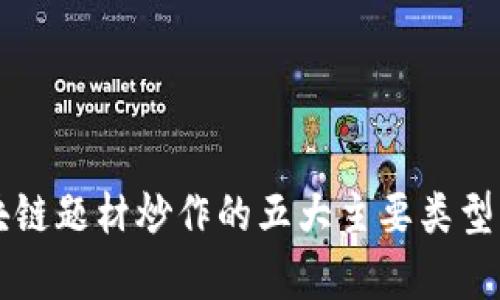 区块链题材炒作的五大主要类型分析