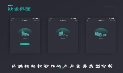 区块链题材炒作的五大主要类型分析