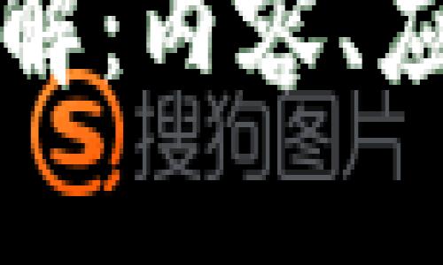 区块链技术详解：内容、应用及未来趋势