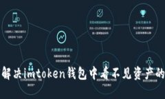 如何解决imtoken钱包中看不