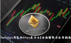 imToken钱包的DApp是什么？全