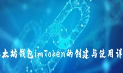 以太坊钱包imToken的创建与