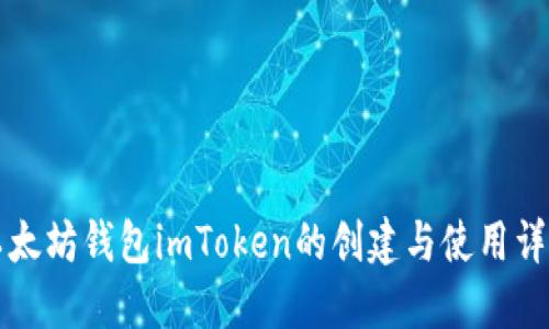 以太坊钱包imToken的创建与使用详解