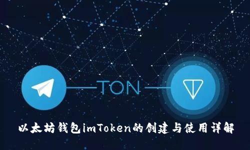 以太坊钱包imToken的创建与使用详解