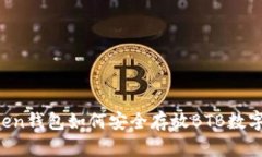 imToken钱包如何安全存放