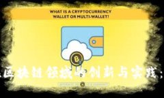 : 中国在区块链领域的创新