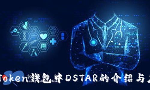 。 
imToken钱包中DSTAR的介绍与应用