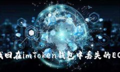 如何找回在imToken钱包中丢