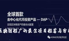 区块链推广的最佳项目推