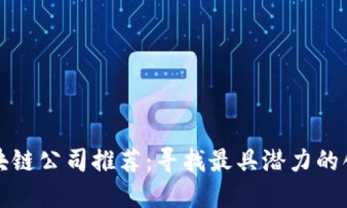 南京区块链公司推荐：寻找最具潜力的创业团队