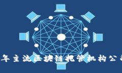 2023年主流区块链托管机构