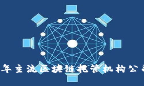 2023年主流区块链托管机构公司盘点