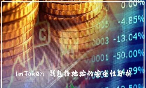 imToken 钱包给地址的安全性分析