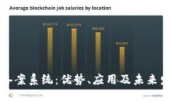 区块链备案系统：优势、