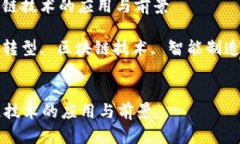 : 机械转区块链技术的应用