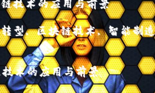 : 机械转区块链技术的应用与前景
关键词: 机械转型, 区块链技术, 智能制造, 供应链管理
```xml
机械转区块链技术的应用与前景