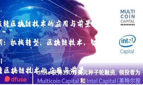 : 机械转区块链技术的应用与前景

关键词: 机械转型, 区块链技术, 智能制造, 供应链管理

```xml
机械转区块链技术的应用与前景