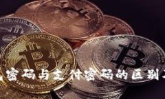 imToken钱包密码与支付密码